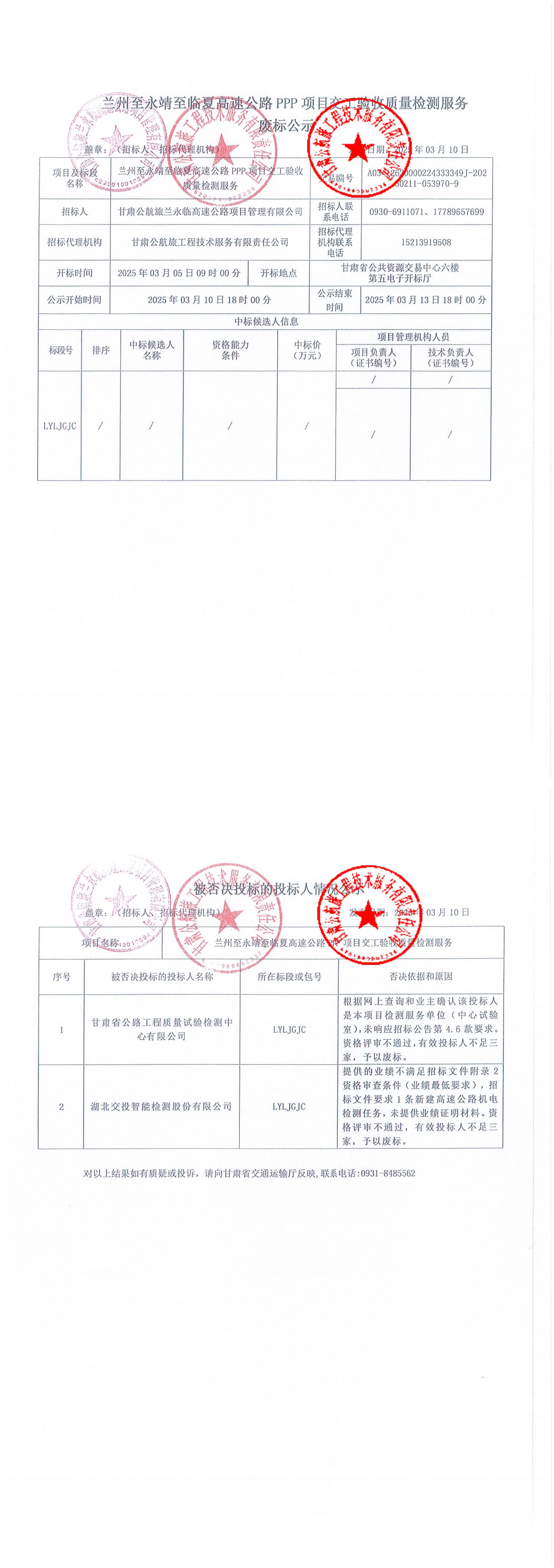 -蘭州至永靖至臨夏高速公路PPP項目交工驗收質(zhì)量檢測服務(wù)廢標公示_00.jpg