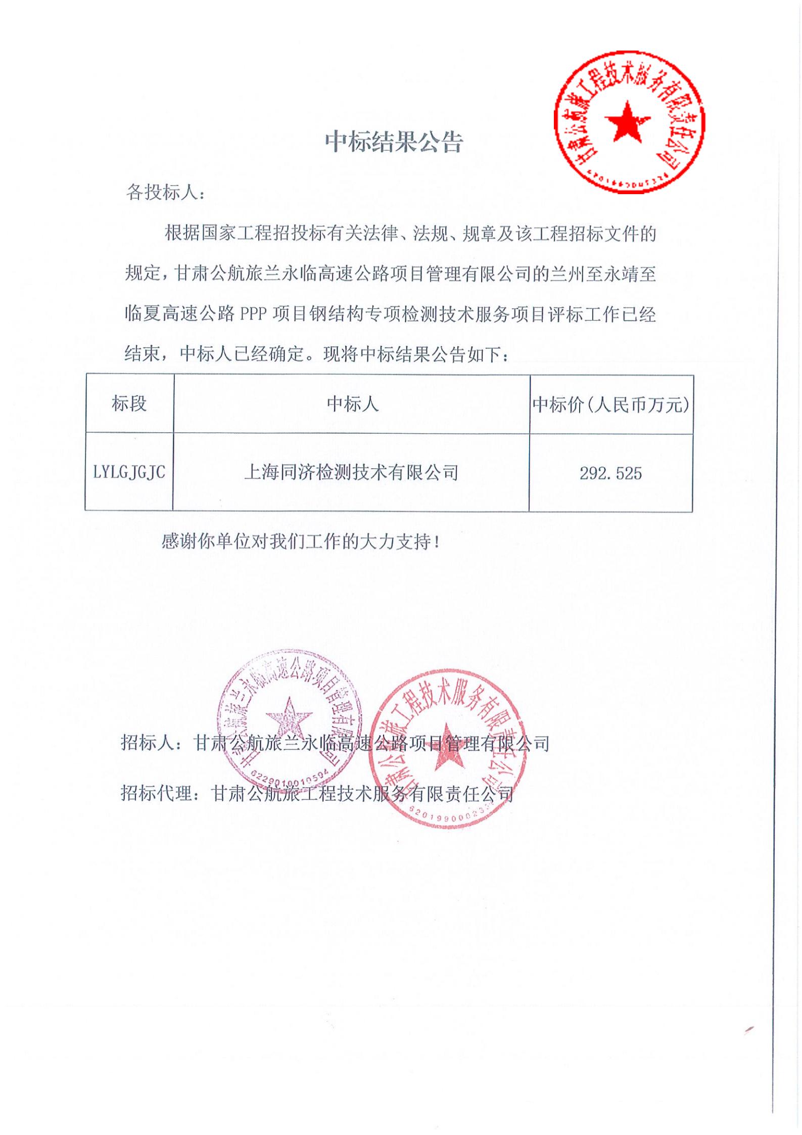 蘭州至永靖至臨夏高速公路PPP項(xiàng)目鋼結(jié)構(gòu)專項(xiàng)檢測(cè)技術(shù)服務(wù)項(xiàng)目中標(biāo)結(jié)果公告_00.jpg