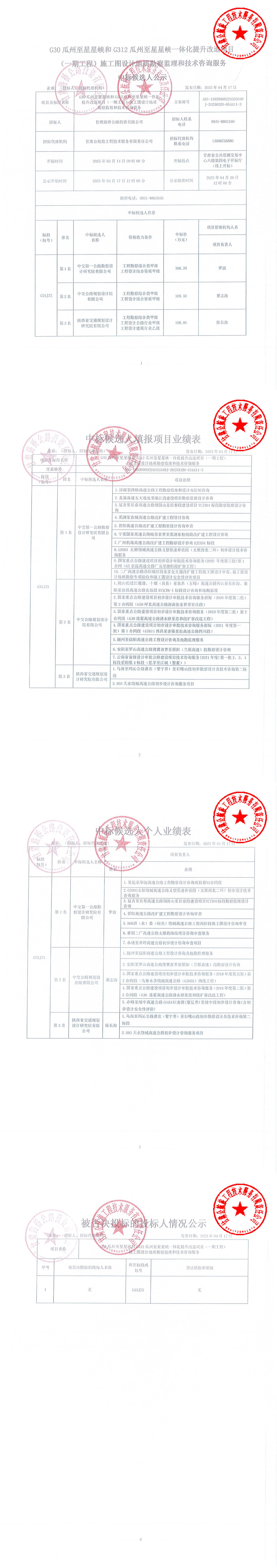 G30瓜州至星星峽和G312瓜州至星星峽一體化提升改造項(xiàng)目（一期工程）施工圖設(shè)計(jì)地質(zhì)勘察監(jiān)理和技術(shù)咨詢(xún)服務(wù)中標(biāo)候選人公示_00.jpg